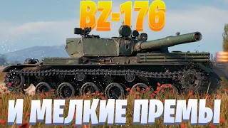 BZ-176 И МЕЛКИЕ ПРЕМЫ ИЗ КОРОБОК / МИР ТАНКОВ