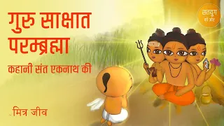 Story of Lord Dattatreya and Sant Eknath | गुरु साक्षात परम्ब्रह्मा, कहानी संत एकनाथ की | Mitra Jeev