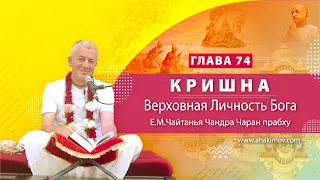 17/10/2021 Кришна. Верховная Личность Бога. Глава 74. Е.М. Чайтанья Чандра Чаран прабху. Аудиолекция