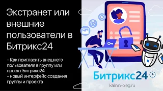 Как пригласить экстранет пользователя в группу или проект в Битрикс24