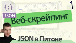 Что такое JSON Python (Питон) - уроки для начинающих по json Питон