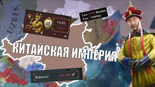 ПОДНИМАЕМ КИТАЙ СО ДНА В EU4 DOMINATION