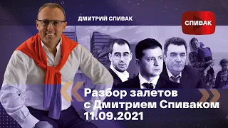 🔵Разбор залетов с Дмитрием Спиваком 11.09.2021