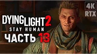 DYING LIGHT 2 STAY HUMAN ➤ Прохождение - [4K RTX] ─ Часть 13: Добро Пожаловать на Борт