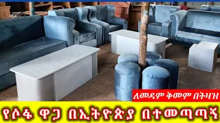 የሶፋ ዋጋ ግንቦት 2016 በማይታመን ዋጋ  || Sofa Price 2024