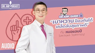 เบาหวาน ป้องกันได้ เคล็ดลับสุขภาพดี กับ หมอแอมป์ [Dr. Amp Guide👨‍⚕️ & Dr.Amp Podcast] Diabetes