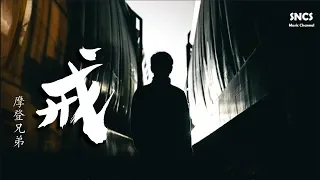 摩登兄弟 - 戒 | 【熱血少年】網絡劇片尾曲 | 高音質動態歌詞Lyrics