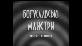 БОГУСЛАВ. 1946 РІК.