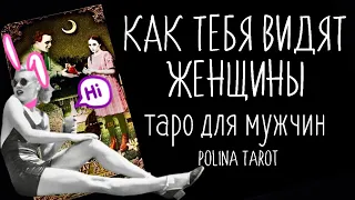 🎩ТАРО для МУЖЧИН🎭КАК ТЕБЯ ВИДЯТ ЖЕНЩИНЫ.#таро,#тароонлайн,#картытаро,#гаданиетаро, #тарогадание