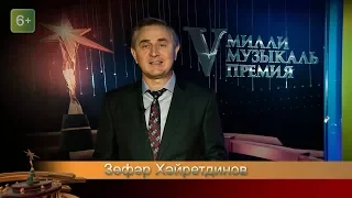 Зөфәр Хәйретдинов. V Милли музыкаль премия