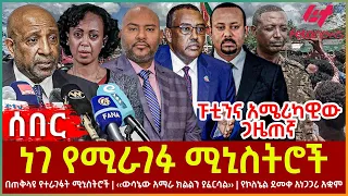 Ethiopia - ነገ የሚራገፉ ሚኒስትሮች፣ ‹‹ውሳኔው አማራ ክልልን ያፈርሳል››፣ በጠቅላዩ የተራገፉት ሚኒስትሮች፣ የኮለኔል ደመቀ አነጋጋሪ አቋም