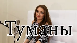 Макс Барских Туманы cover version Кавер Туманы без пианино