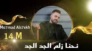 نحنا زلم الجد الجد الجزء 2 (مراجلنا تتمدد) الفنان محمد الشيخ  Mohamad Alshekh