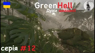 Green Hell #12 Продовжуємо - Перший броненосець і знову врятували жінку з племені