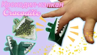 КРОКОДИЛ-КАПКАН/crocodile trap