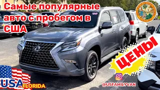 США Цены на самые популярные автомобили с пробегом