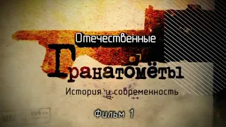 Отечественные гранатометы. Фильм 1