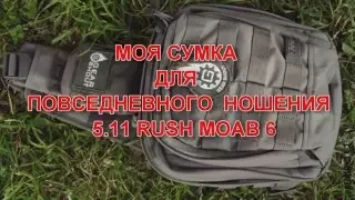 ОБЗОР МОЕЙ СУМКИ  5.11 RUSH MOAB 6