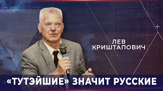 Лев Криштапович: "тутэйшие" значит русские