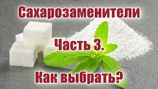 Сахарозаменители. Часть 3. Как выбрать? Фруктоза. Стевия. Эритрит. Ксилит. Сорбит.