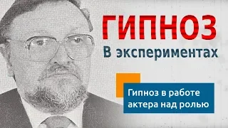 Гипноз в работе актера над ролью | Гипноз в экспериментах_03 | Гипнолог Александр Алфеев