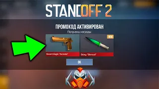 🎁2024 АПРЕЛЬ! БЕСКОНЕЧНЫЕ ПРОМОКОДЫ В STANDOFF 2 0.28.0! РАБОЧИЕ ПРОМОКОДЫ НА НОЖ В СТАНДОФФ 2