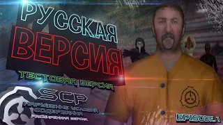 СТРИМ | SCP - Containment Breach Ultimate Edition |  v5.5.4.1| Mod | Episode. 1 - РУССКАЯ ВЕРСИЯ