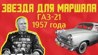 Обзор редчайших автомобилей ГАЗ-21 "Волга". 1 серия 1957 год.