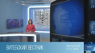 Витебский Вестник (11.11.2021)