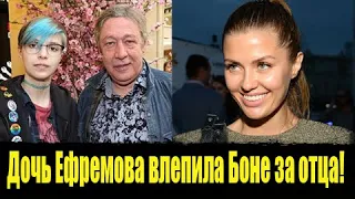 Дочь Ефремова влепила Боне за отца! Боня про Ефремова. Михаил Ефремов дтп. Ефремов новости