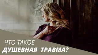 Что такое душевная травма?