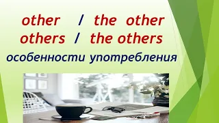 L 163 / other / the other / others / the others / Особенности употребления