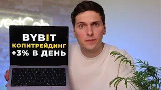 Используй Это! 7 ГЛАВНЫХ ПРАВИЛ Копитрейдинга на ByBit Для МАКСИМАЛЬНОГО ЗАРАБОТКА на пассиве