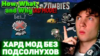 Зачем я прошёл Plants vs. Zombies: Hard Mode без подсолнухов? РЕАКЦИЯ НА How, What and Why