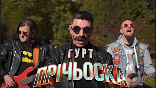 Вже місточка не має 😂 /  Гурт  «ПРІЧЬОСКА» / Бунька Мирон