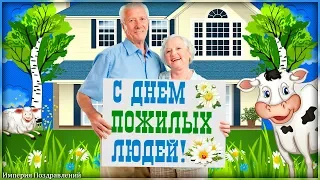 1 ноября - Международный день пожилых людей! С праздником!