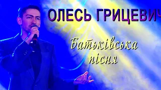 Олесь Грицевич - Батьківська пісня (official audio)