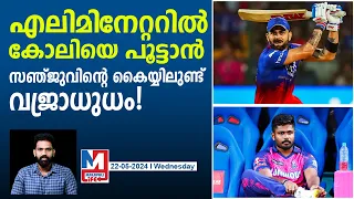 കോലിയുടെ പേടിസ്വപ്നം,സഞ്ജുവിന്റെ വജ്രായുധം | RR vs RCB | Sanju vs Kohli