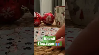 НОВОГОДНЕЕ ГАДАНИЕ, ПОДАРКИ