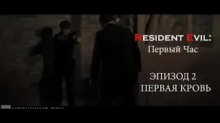 Resident Evil: First Hour (Первый Час) Эпизод 2