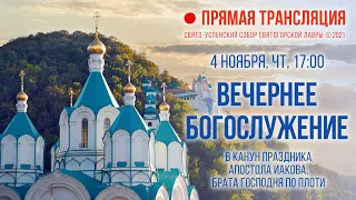 Прямая трансляция. Вечернее богослужение 4.11.21 г.