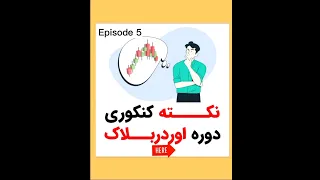 نکته کنکوری اوردر بلاک یا اسمارت مانی قسمت پنجم easy order block #کسب_درآمد_دلاری #smart_money