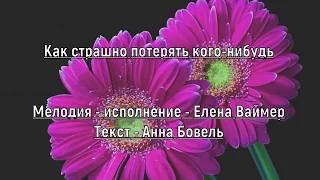 Как страшно потерять кого нибудь.Елена Ваймер