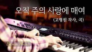 오직 주의 사랑에 매여 (1시간) | CCM 피아노 찬양 묵상 연주 (Piano Worship) by 미니뮤직