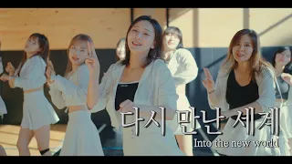 [K-POP] 소녀시대(SNSD) - 다시만난세계(Into The New World) Ι 커버댄스 DANCE COVER