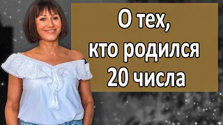 О чём говорит ваша ДАТА РОЖДЕНИЯ 20 числа. ДЕНЬ РОЖДЕНИЯ- это ваши черты характера. НУМЕРОЛОГИЯ