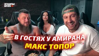 МАКС ТОПОР У АМИРАНА ПРО БИТВУ ЗА ХАЙП, РАЗВОД, АЛКОГОЛЬ, СКОЛЬКО СЕЙЧАС ЗАРАБАТЫВАЕТ