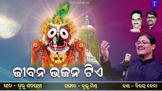 ଜୀବନ ଭଜନ ଟିଏ | Jeeban Bhajan | Odia Bhajan | Bijaya Jena | Guru Satpathy | Bulu Mishra | Tm