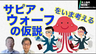 サピア・ウォーフの仮説は、仮説だけに、いろいろそれで考えられます【井上逸兵・堀田隆一英語学言語学チャンネル #79 】