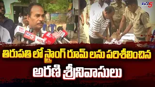 స్ట్రాంగ్ రూమ్ లను పరిశీలించిన...Alliance candidate Arani Srinivasulu | Tirupati | TV5 News